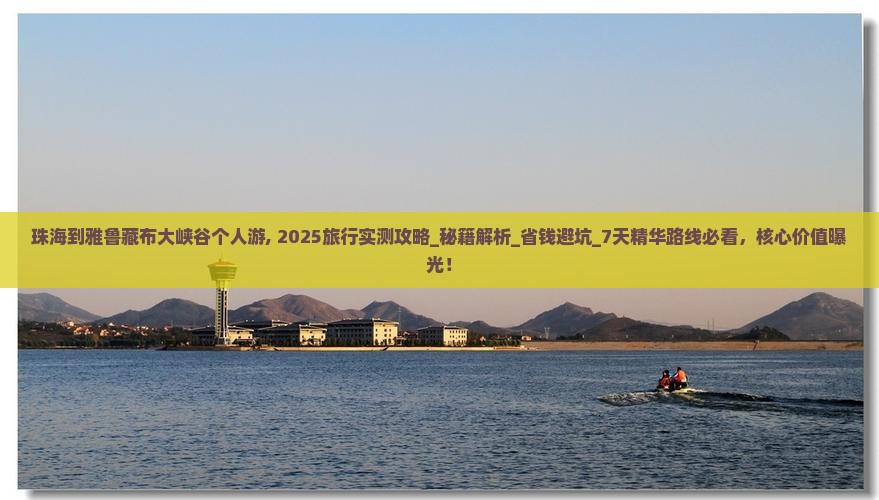 珠海到西藏雅鲁藏布大峡谷个人游