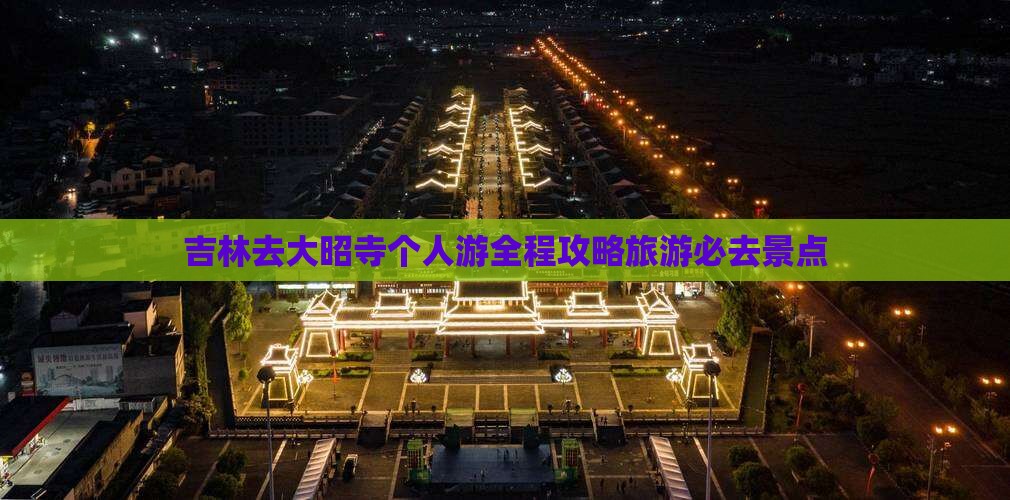 吉林去西藏大昭寺个人游