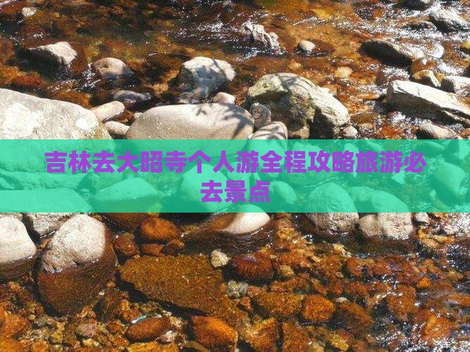 吉林去西藏大昭寺个人游