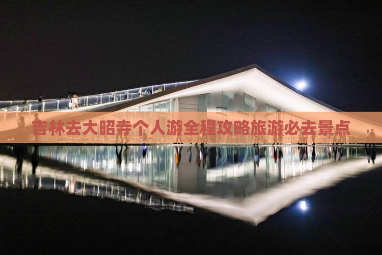 吉林去西藏大昭寺个人游