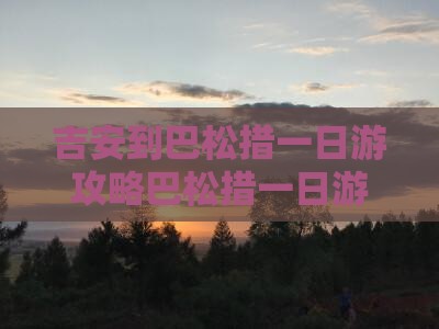 吉安到西藏巴松措一日