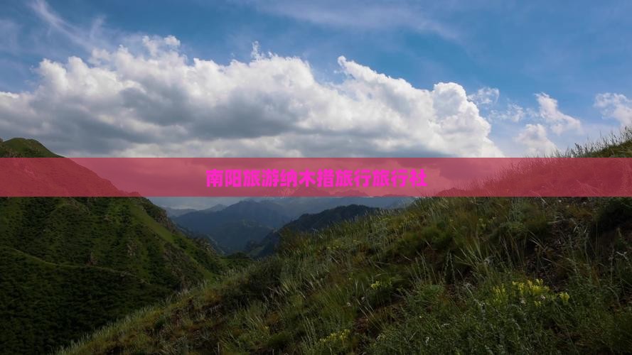 南阳到西藏纳木措旅行社