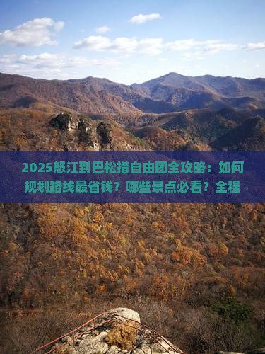 怒江到西藏巴松措自由团