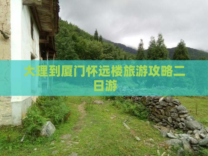 大理到厦门怀远楼旅游攻略二日游