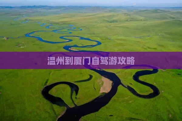 温州到厦门自驾游攻略