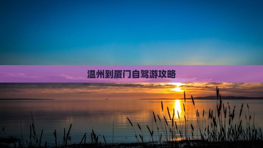 温州到厦门自驾游攻略