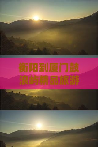 衡阳到厦门鼓浪屿精品旅游路线推荐