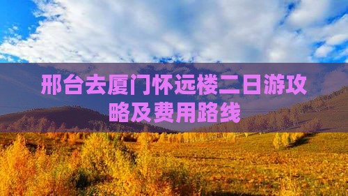 邢台去厦门怀远楼二日游攻略及费用路线