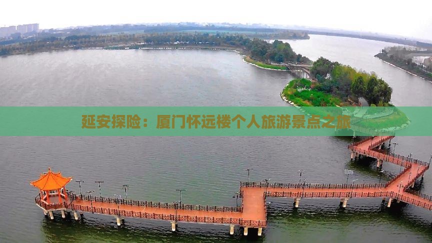 延安探险：厦门怀远楼个人旅游景点之旅