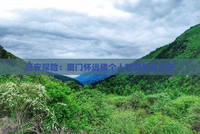 延安探险：厦门怀远楼个人旅游景点之旅