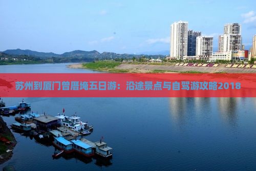 苏州到厦门曾厝埯五日游：沿途景点与自驾游攻略2018