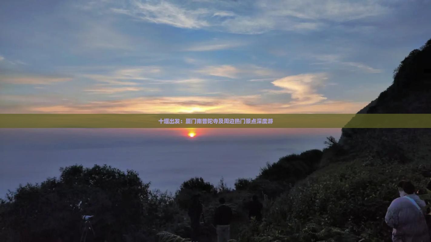 十堰出发：厦门南普陀寺及周边热门景点深度游