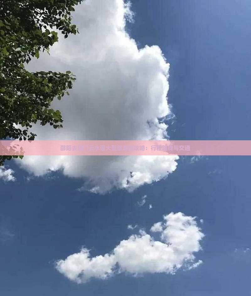 邵阳去厦门云水谣大型旅游团攻略：行程路线与交通