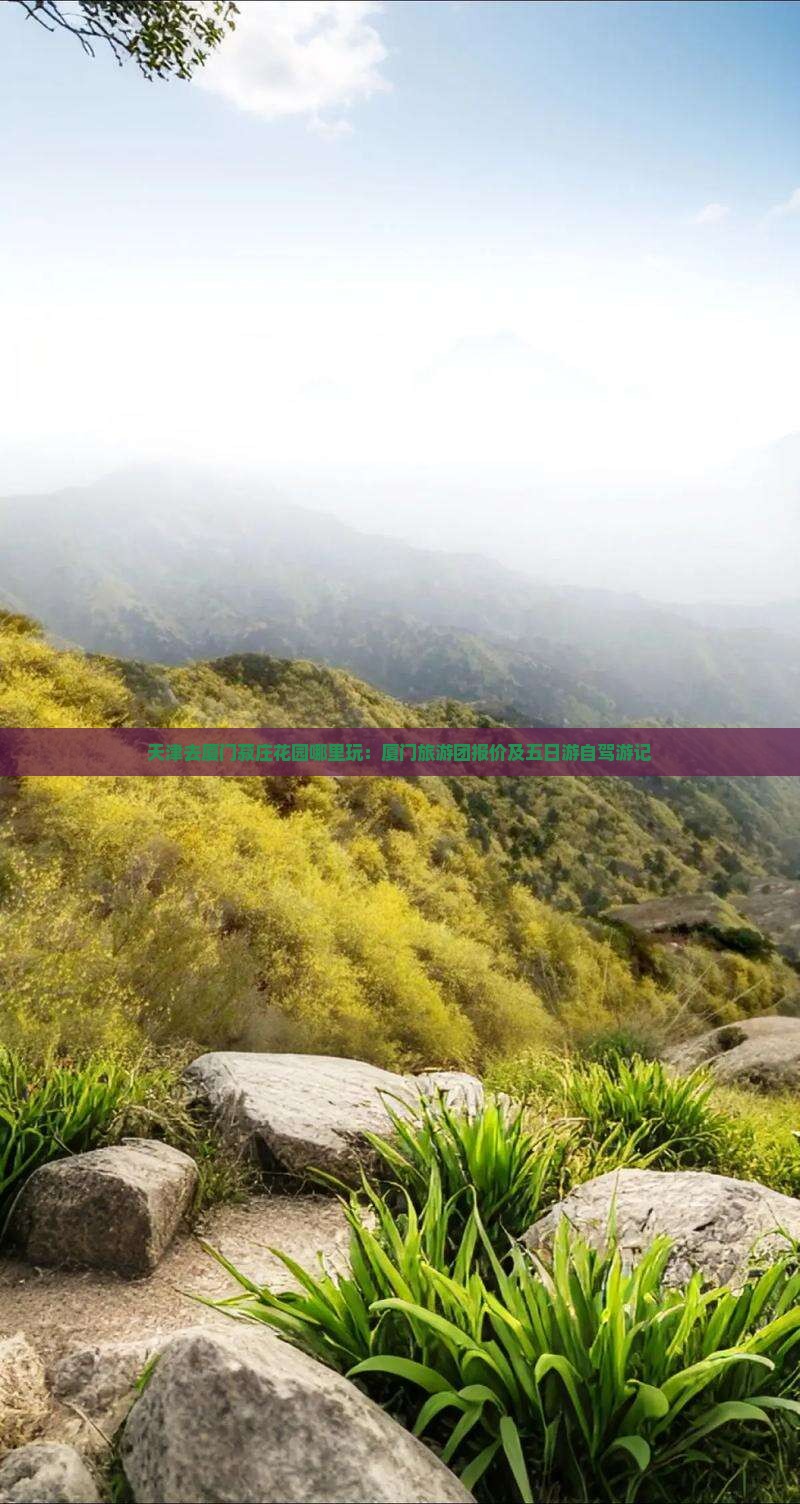 天津去厦门菽庄花园哪里玩：厦门旅游团报价及五日游自驾游记