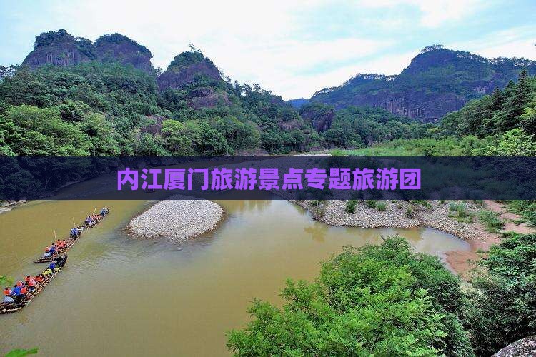 内江厦门旅游景点专题旅游团