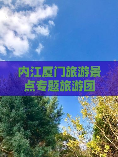 内江厦门旅游景点专题旅游团