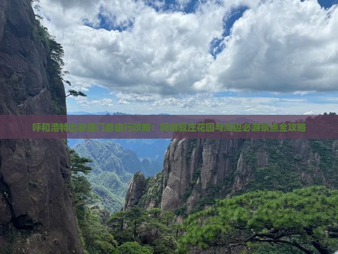 呼和浩特出发厦门自由行攻略：畅游菽庄花园与周边必游景点全攻略