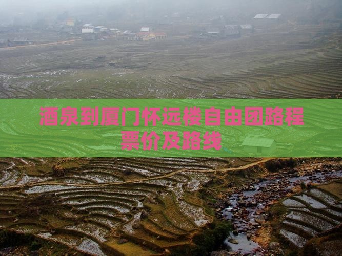 酒泉到厦门怀远楼自由团路程票价及路线