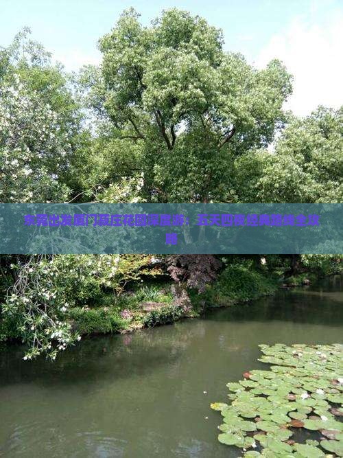 东莞出发厦门菽庄花园深度游：五天四夜经典路线全攻略