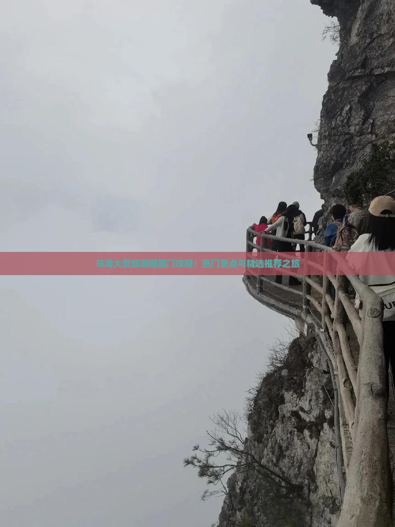 乌海大型旅游团厦门攻略：热门景点与精选推荐之旅