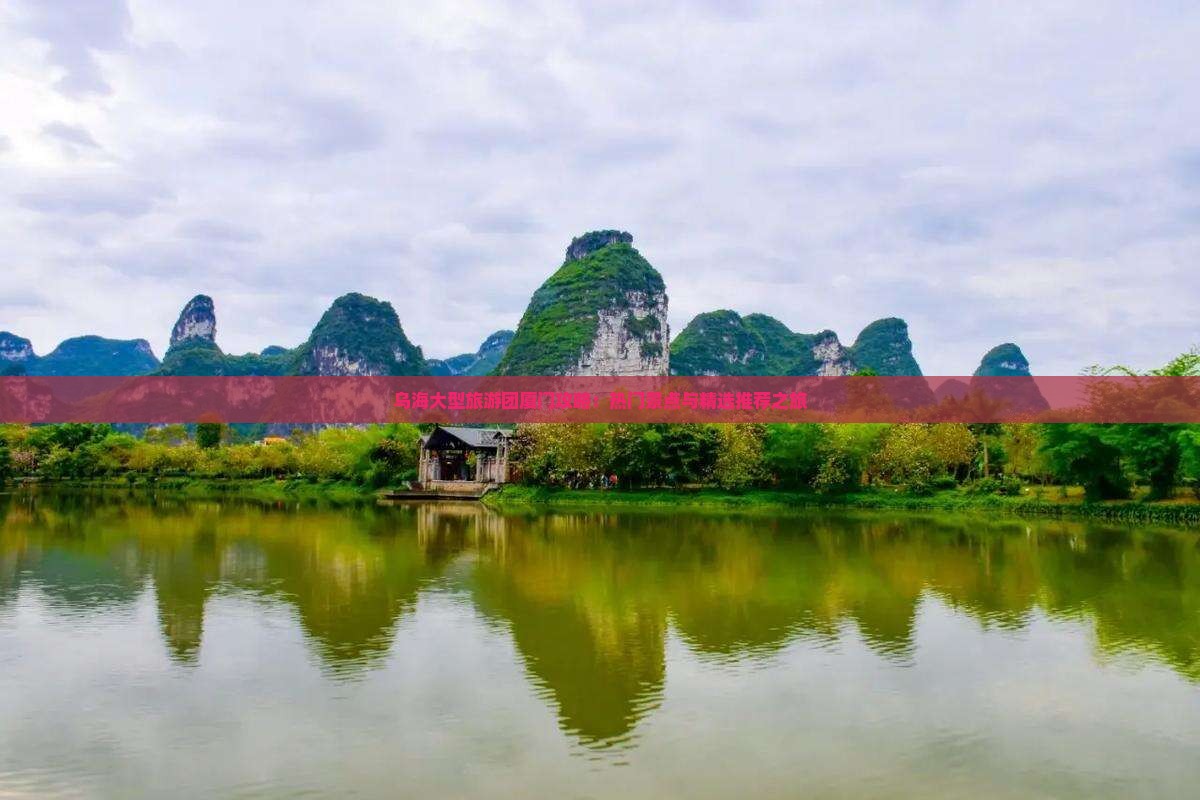 乌海大型旅游团厦门攻略：热门景点与精选推荐之旅