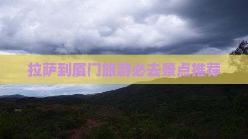 拉萨到厦门旅游必去景点推荐