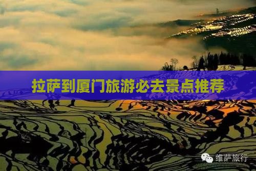 拉萨到厦门旅游必去景点推荐