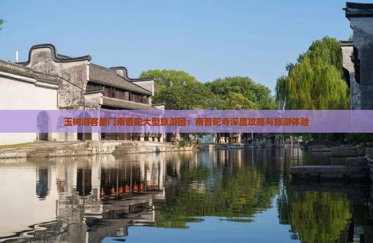 玉树游客厦门南普陀大型旅游团：南普陀寺深度攻略与旅游体验