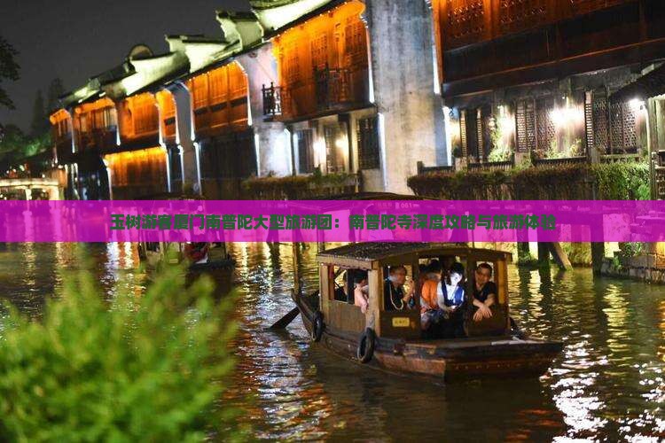 玉树游客厦门南普陀大型旅游团：南普陀寺深度攻略与旅游体验