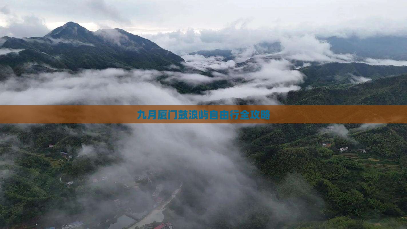 九月厦门鼓浪屿自由行全攻略