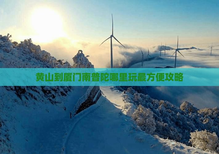 黄山到厦门南普陀哪里玩最方便攻略