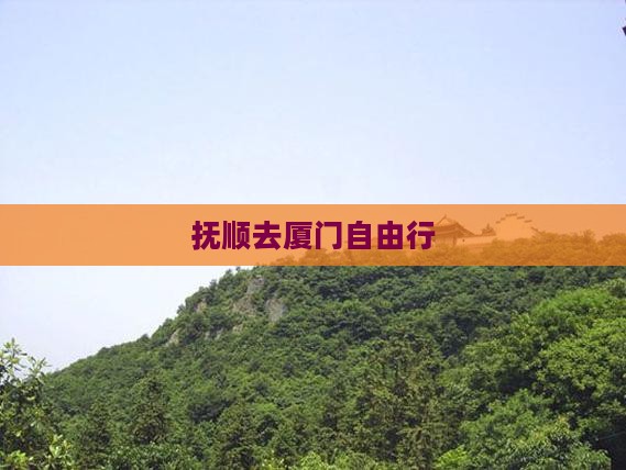 抚顺去厦门自由行