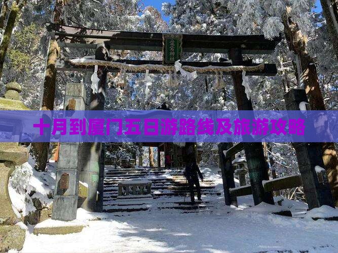 十月到厦门五日游路线及旅游攻略