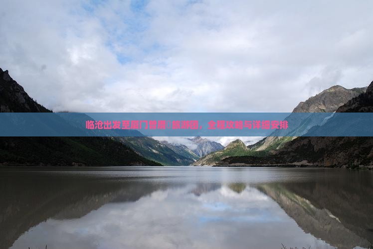 临沧出发至厦门曾厝垵旅游团，全程攻略与详细安排