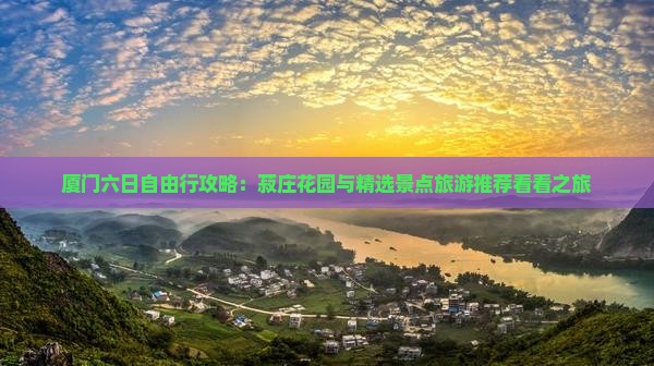 厦门六日自由行攻略：菽庄花园与精选景点旅游推荐看看之旅