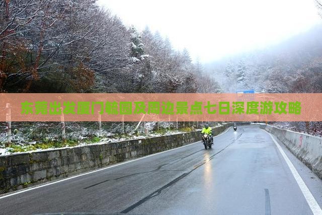 东莞出发厦门毓园及周边景点七日深度游攻略