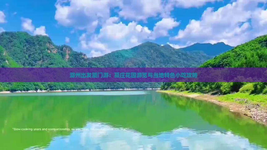 滁州出发厦门游：菽庄花园游览与当地特色小吃攻略
