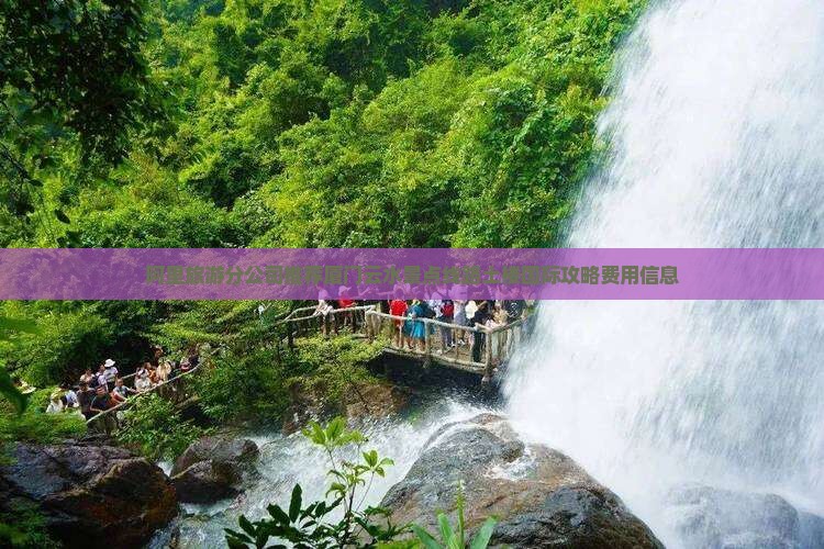阿里旅游分公司推荐厦门云水景点线路土楼国际攻略费用信息