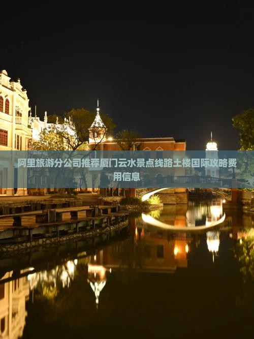 阿里旅游分公司推荐厦门云水景点线路土楼国际攻略费用信息