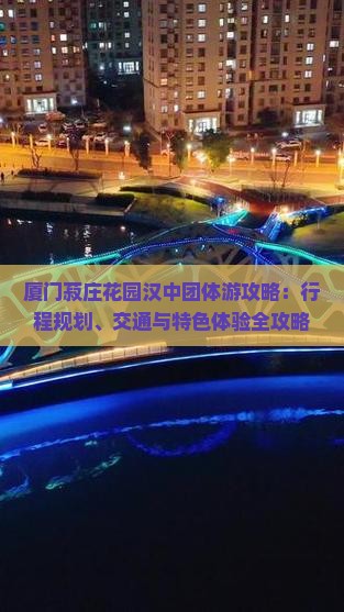 厦门菽庄花园汉中团体游攻略：行程规划、交通与特色体验全攻略