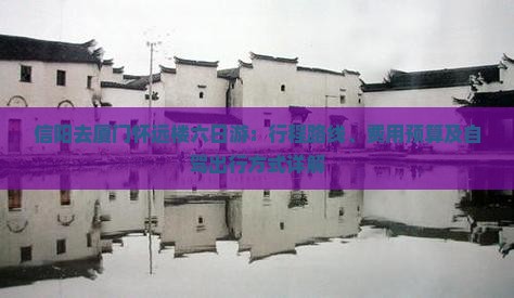 信阳去厦门怀远楼六日游：行程路线、费用预算及自驾出行方式详解