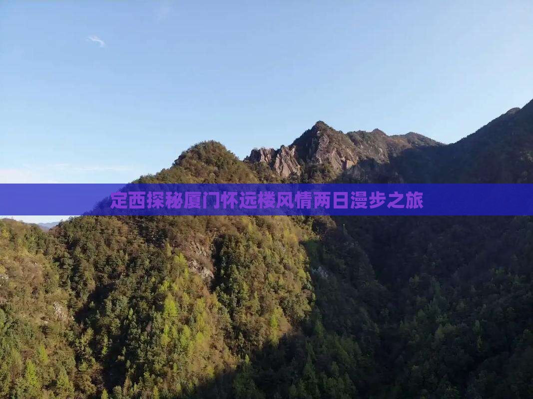 定西探秘厦门怀远楼风情两日漫步之旅