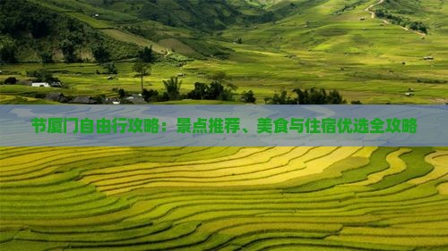 节厦门自由行攻略：景点推荐、美食与住宿优选全攻略