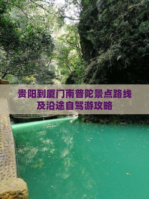 贵阳到厦门南普陀景点路线及沿途自驾游攻略