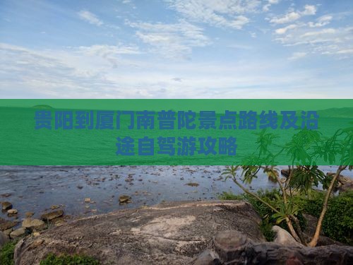 贵阳到厦门南普陀景点路线及沿途自驾游攻略