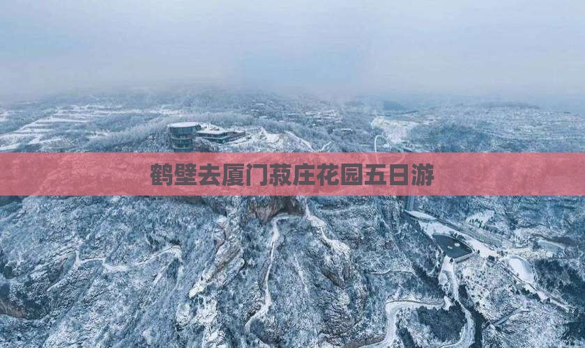 鹤壁去厦门菽庄花园五日游