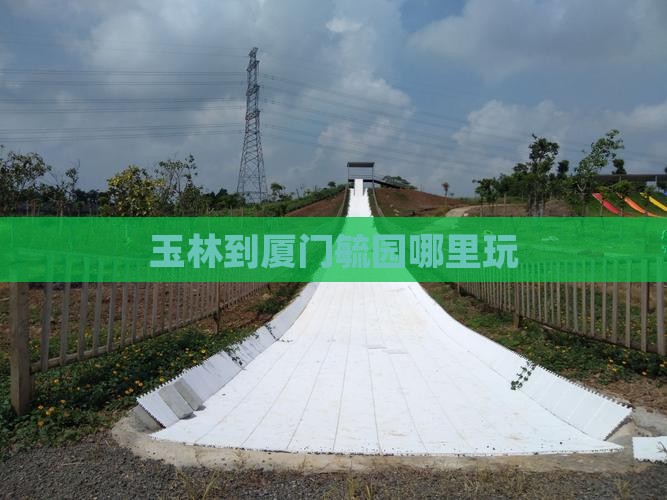 玉林到厦门毓园哪里玩