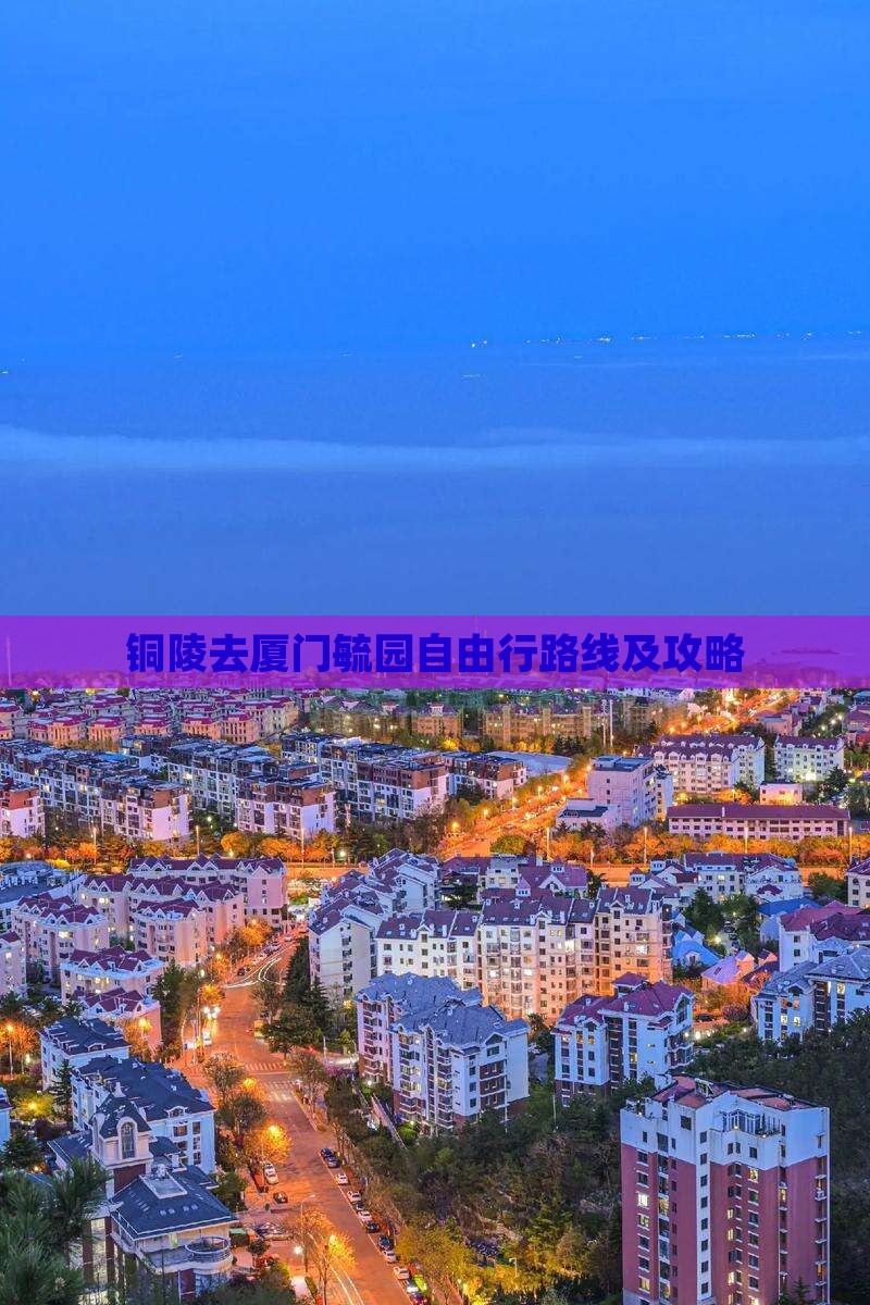 铜陵去厦门毓园自由行路线及攻略