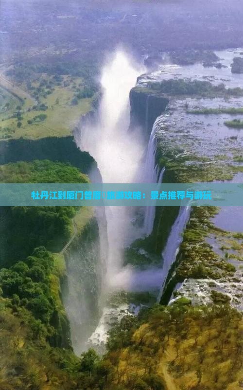牡丹江到厦门曾厝垵旅游攻略：景点推荐与游玩