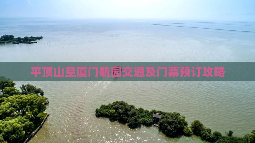 平顶山至厦门毓园交通及门票预订攻略
